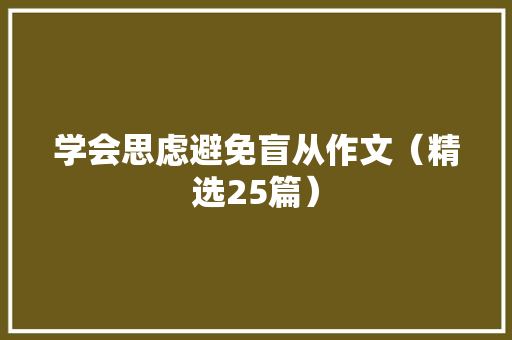 学会思虑避免盲从作文（精选25篇）