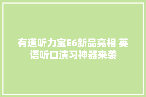有道听力宝E6新品亮相 英语听口演习神器来袭