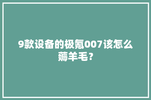 9款设备的极氪007该怎么薅羊毛？