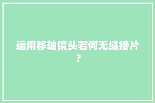 运用移轴镜头若何无缝接片？