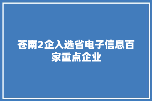 苍南2企入选省电子信息百家重点企业