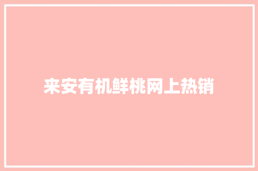 来安有机鲜桃网上热销 来安有机鲜桃网上热销 人工智能
