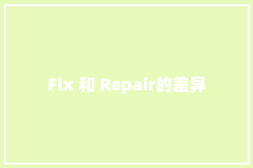 Fix 和 Repair的差异
