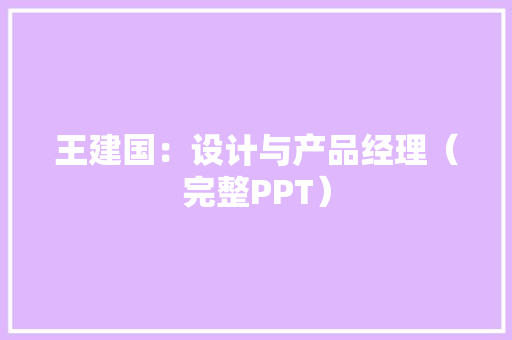 王建国：设计与产品经理（完整PPT）