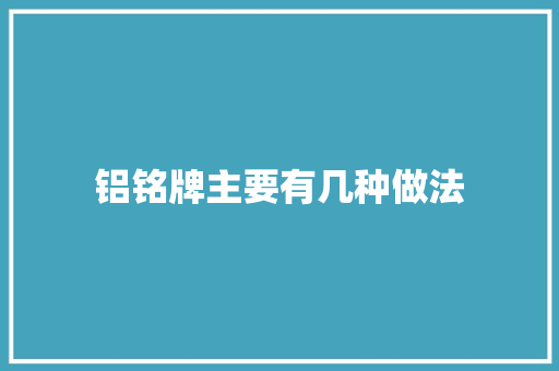 铝铭牌主要有几种做法