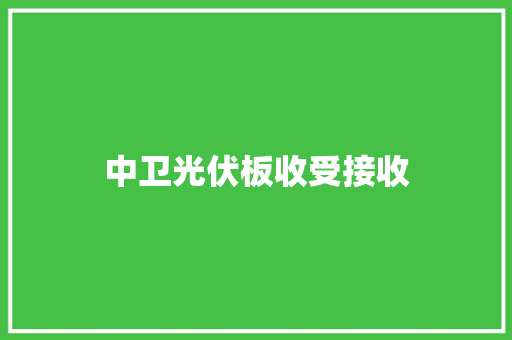 中卫光伏板收受接收