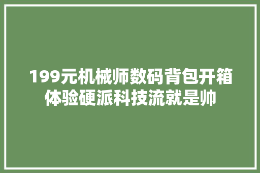 199元机械师数码背包开箱体验硬派科技流就是帅