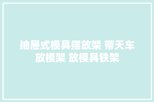 抽屉式模具摆放架 带天车放模架 放模具铁架