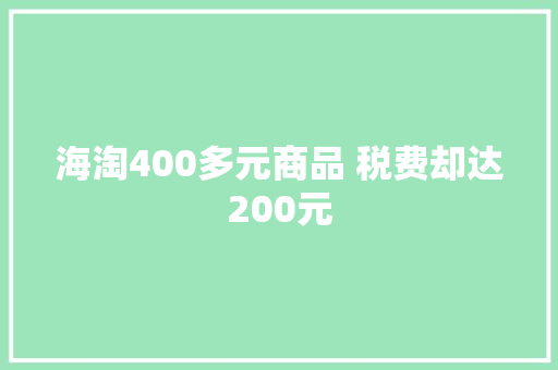 海淘400多元商品 税费却达200元 海淘400多元商品 税费却达200元 智能科技