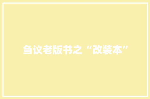 刍议老版书之“改装本” 刍议老版书之“改装本” 智能家居