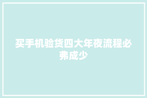买手机验货四大年夜流程必弗成少