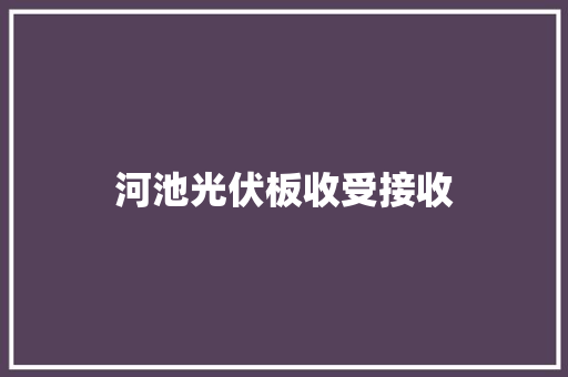 河池光伏板收受接收