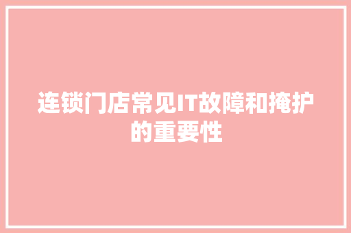 连锁门店常见IT故障和掩护的重要性