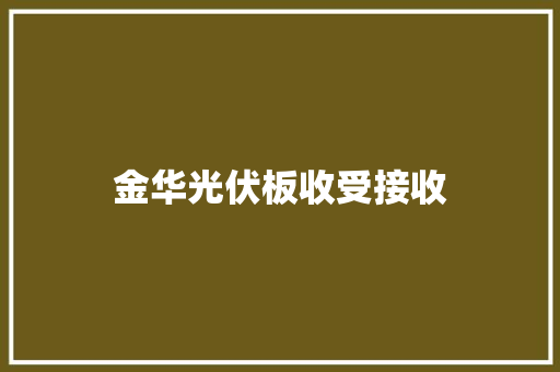 金华光伏板收受接收