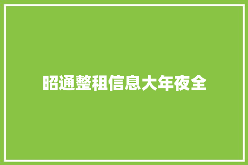 昭通整租信息大年夜全 昭通整租信息大年夜全 人工智能
