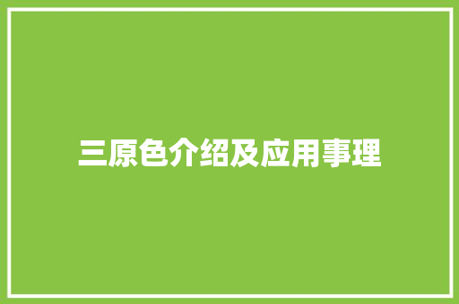 三原色介绍及应用事理 三原色介绍及应用事理 互联通信