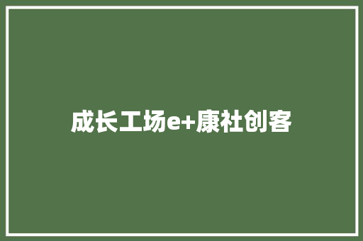 成长工场e+康社创客