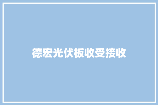 德宏光伏板收受接收