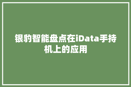 银豹智能盘点在iData手持机上的应用