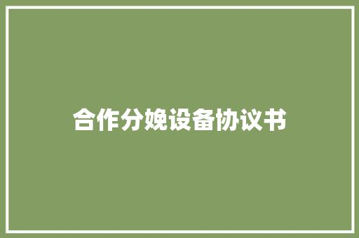 合作分娩设备协议书