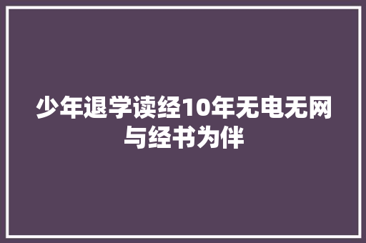 少年退学读经10年无电无网与经书为伴