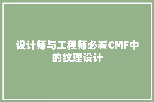 设计师与工程师必看CMF中的纹理设计