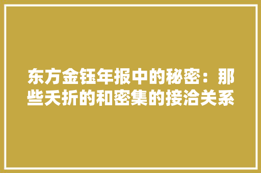 东方金钰年报中的秘密：那些夭折的和密集的接洽关系公司 东方金钰年报中的秘密：那些夭折的和密集的接洽关系公司 人工智能
