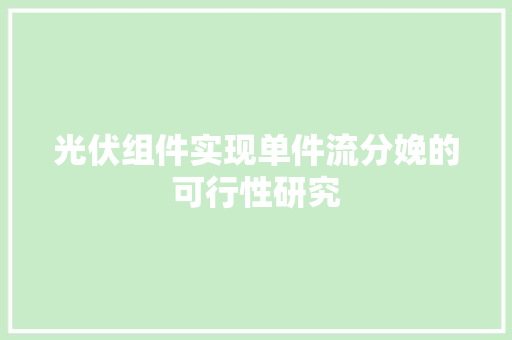 光伏组件实现单件流分娩的可行性研究