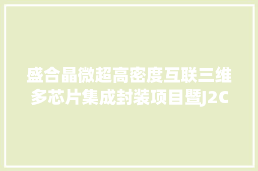 盛合晶微超高密度互联三维多芯片集成封装项目暨J2C厂房在澄开工