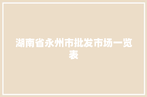 湖南省永州市批发市场一览表