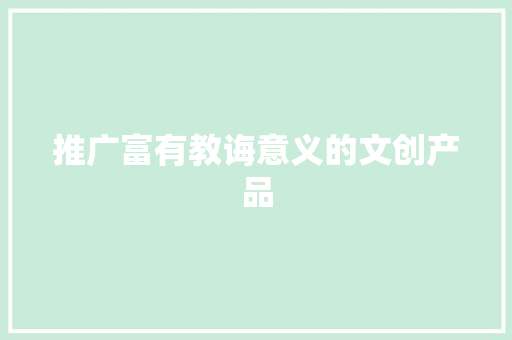 推广富有教诲意义的文创产品