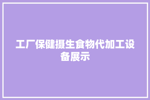 工厂保健摄生食物代加工设备展示