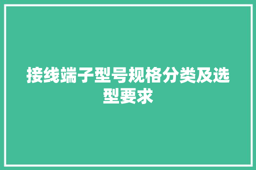 接线端子型号规格分类及选型要求