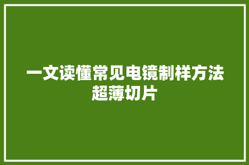 一文读懂常见电镜制样方法超薄切片