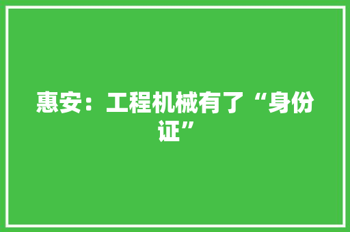 惠安：工程机械有了“身份证”