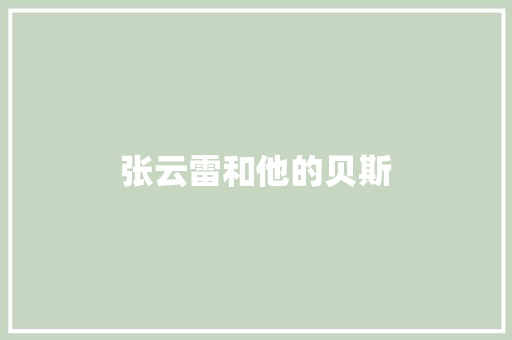 张云雷和他的贝斯