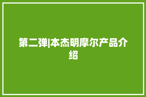 第二弹|本杰明摩尔产品介绍