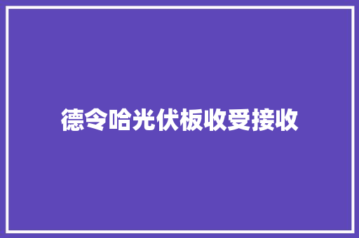 德令哈光伏板收受接收