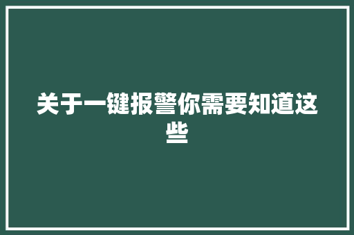 关于一键报警你需要知道这些