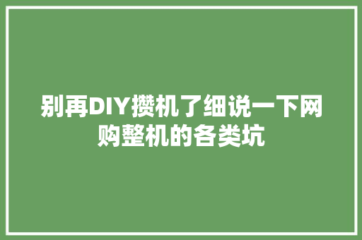 别再DIY攒机了细说一下网购整机的各类坑