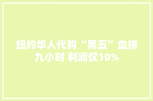 纽约华人代购“黑五”血拼九小时 利润仅10% 纽约华人代购“黑五”血拼九小时 利润仅10% 智能家居