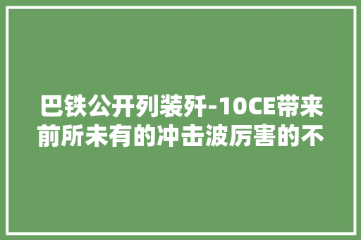巴铁公开列装歼-10CE带来前所未有的冲击波厉害的不只一点点 巴铁公开列装歼-10CE带来前所未有的冲击波厉害的不只一点点 智能科技