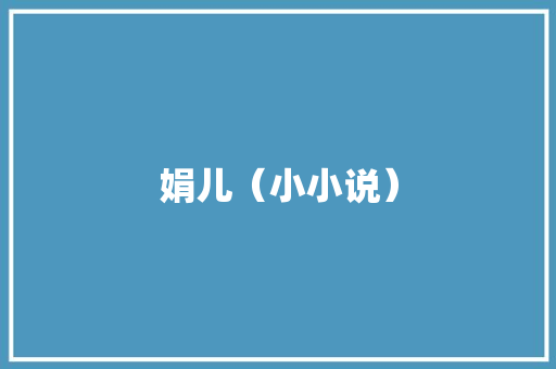 娟儿（小小说）