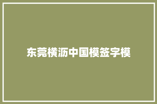 东莞横沥中国模签字模 东莞横沥中国模签字模 智能家居