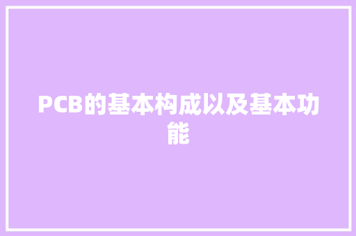 PCB的基本构成以及基本功能