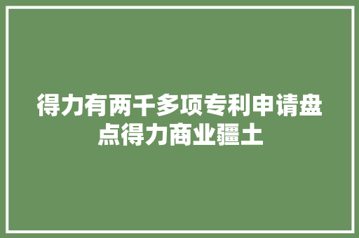 得力有两千多项专利申请盘点得力商业疆土