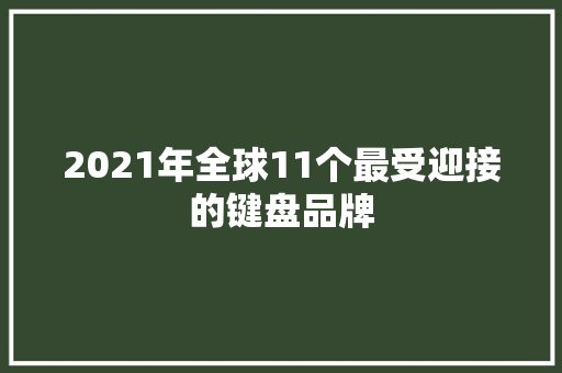2021年全球11个最受迎接的键盘品牌 2021年全球11个最受迎接的键盘品牌 互联通信