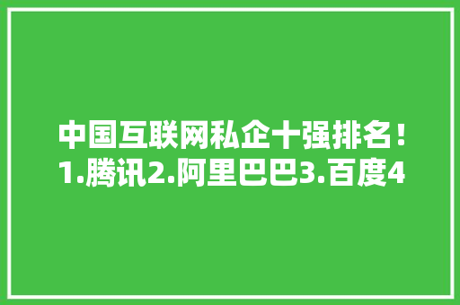 中国互联网私企十强排名！1.腾讯2.阿里巴巴3.百度4.京东