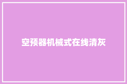 空预器机械式在线清灰