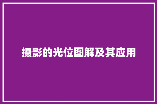 摄影的光位图解及其应用